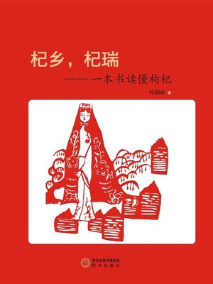 cover image of 杞乡杞瑞_( Goji Township, Auspicious Omen of Goji)